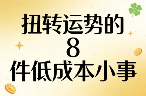 付费文章：扭转运势的8件低成本小事-梦帆创业网