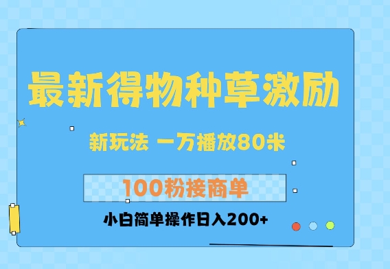 最新得物创作者收益玩法，一万播放100+，后续接广告变现，小白简单操作日入200+-梦帆创业网