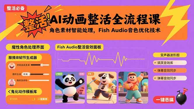 （15855期）AI动画整活全流程课，角色素材智能处理，Fish Audio音色优化技术-梦帆创业网