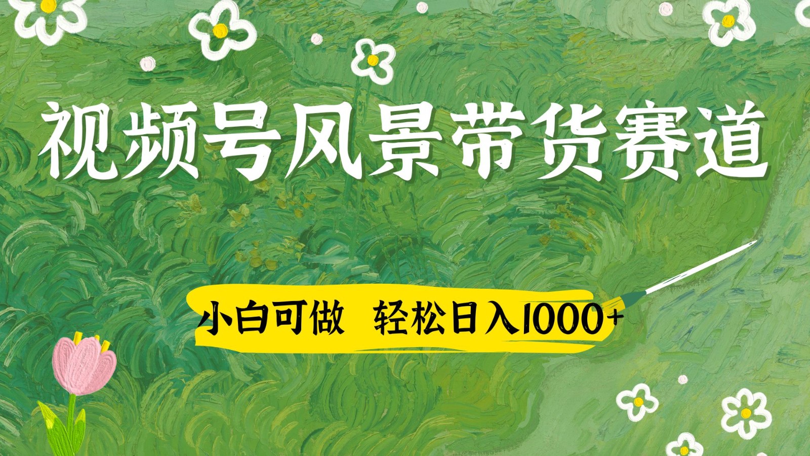 视频号AI风景加国学文案带货赛道，小白可做，轻松日入四位数-梦帆创业网