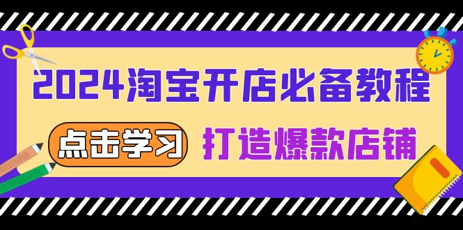 （13576期）2024淘宝开店必备教程，从选趋势词到全店动销，打造爆款店铺-梦帆创业网