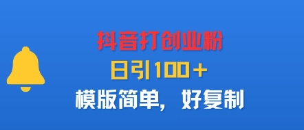抖音打创业粉，日引100＋，模版简单，好复制-梦帆创业网