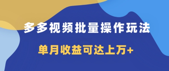 多多视频带货项目批量操作玩法，仅复制搬运即可，单月收益可达上万+-梦帆创业网