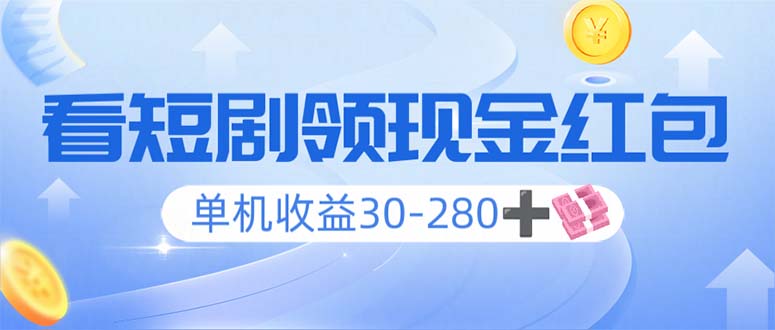 （14027期）看短剧领收益，单机收益30-280+，可矩阵可多开，实现看剧收益双不误-梦帆创业网