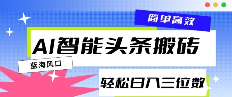 AI智能头条搬砖，一键自动生成爆款文章，日入三位数，轻松稳定-梦帆创业网
