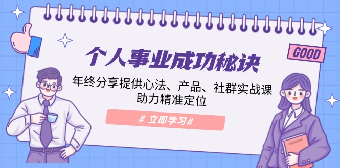 （13962期）个人事业成功秘诀：年终分享提供心法、产品、社群实战课、助力精准定位-梦帆创业网