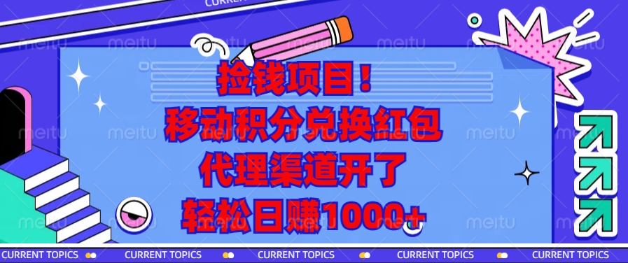 （13697期）捡钱项目！移动积分兑换红包，代理渠道开了，轻松日赚1000+-梦帆创业网