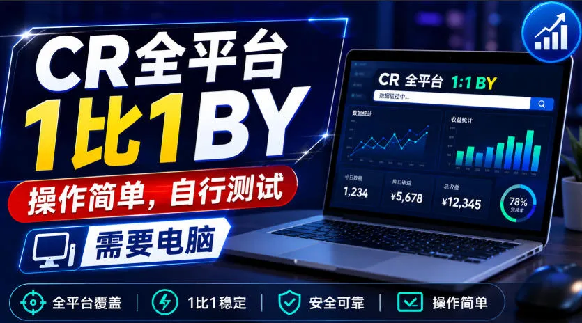 CR全平台1比1搬运，操作简单，自行测试，需要电脑-梦帆创业网