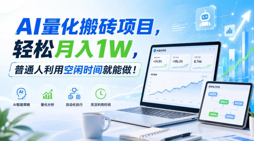 AI量化搬砖项目,轻松月入1W,普通人利用空闲时间就能做!【揭秘】 AI量化搬砖项目,轻松月入1W,普通人利用空闲时间就能做!【揭秘】