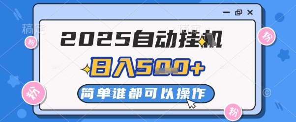 2025自动挂G撸金，一天稳定2-5张，多机多挣，收益无上限【揭秘】-梦帆创业网