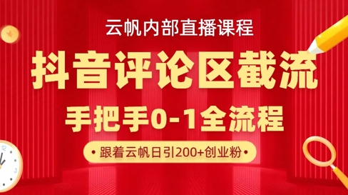 云帆内部直播课·抖音评论区截流流术，精准私信粉丝，单号日引流300+精准创业粉-梦帆创业网