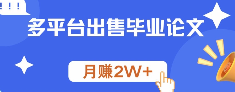 多平台出售毕业论文，月赚2W+-梦帆创业网