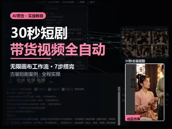Seedance2.0做短剧带货视频,无限画布工作流·7步搭完古装短剧案例·全程实操 Seedance2.0做短剧带货视频,无限画布工作流·7步搭完古装短剧案例·全程实操