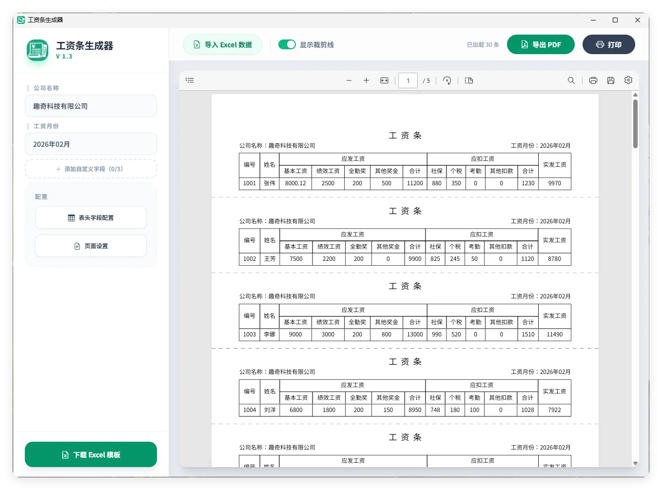工资条生成器V1.3-梦帆创业网