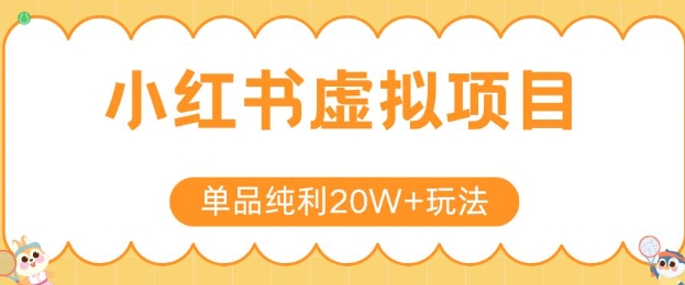 小红书卖虚拟产品，单品纯利20W+玩法分享，4节系列课程-梦帆创业网