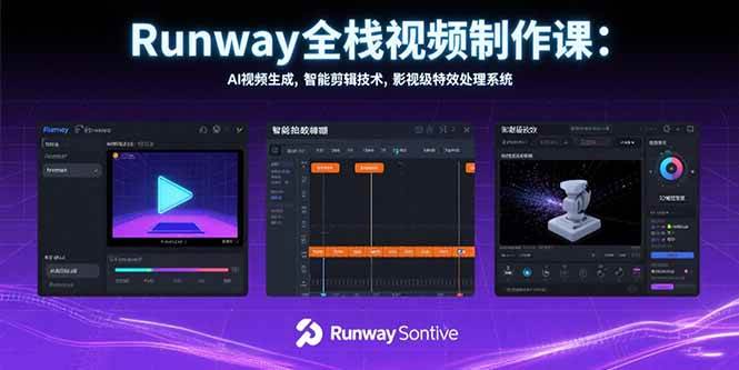 （15515期）Runway全栈视频制作课：AI视频生成，智能剪辑技术，影视级特效处理系统-梦帆创业网