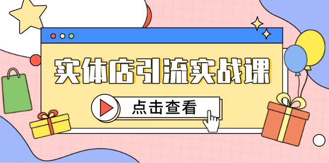 实体店引流实战课，短视频认知+抖加投放，精准对标百客进店-梦帆创业网