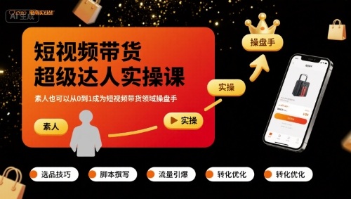 短视频带货超级达人实操课，素人也可以从0到1成为短视频带货领域操盘手-梦帆创业网