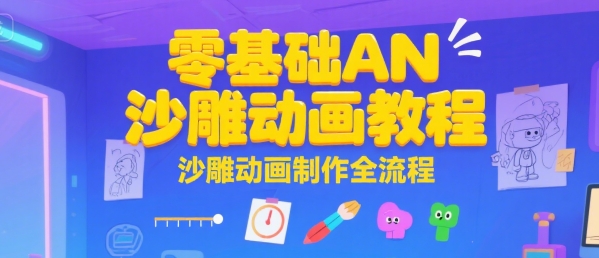 零基础AN沙雕动画教程，沙雕动画制作全流程-梦帆创业网