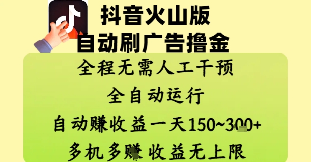 抖音火山版自动刷广告撸金 ，全程脱离人工自动运行，自动挣收益，一天150到3张，收益无上限【揭秘】-梦帆创业网