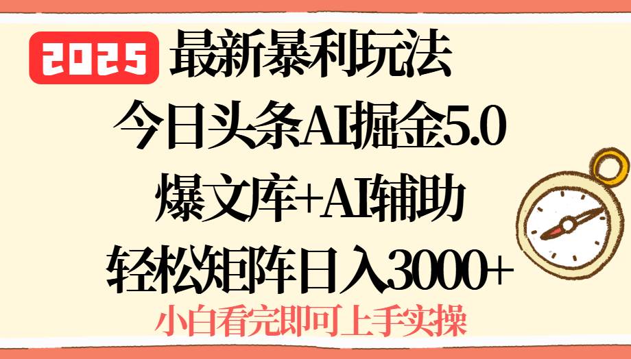 （15786期）2025年今日头条最新暴利玩法5.0，一键生成爆款，轻松实现矩阵日入3000+-梦帆创业网