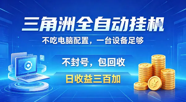 三角洲全自动挂G项目，低配电脑就能运行，防封稳账号，日收益300+，收益全程包回收，省心稳賺【揭秘】-梦帆创业网