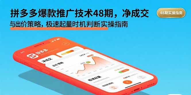 （15830期）拼多多爆款推广技术48期，净成交与出价策略，极速起量时机判断实操指南-梦帆创业网