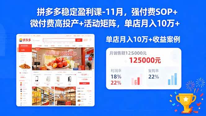 （16557期）拼多多稳定盈利课-11月，强付费SOP+微付费高投产+活动矩阵，单店月入10w+-梦帆创业网