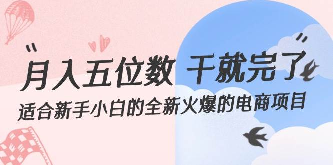 月入五位数 干就完了 适合新手小白的全新火爆的电商项目-梦帆创业网