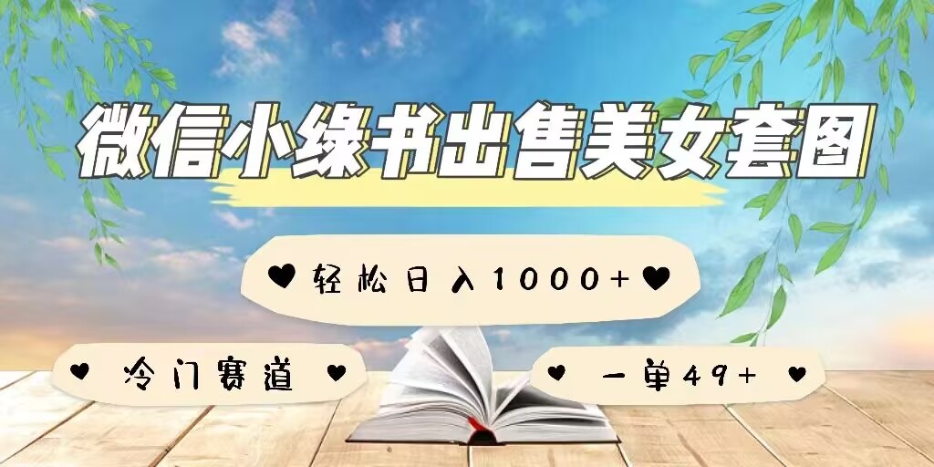 微信小绿书卖美女套图，一单利润49+，冷门赛道，不内卷-梦帆创业网