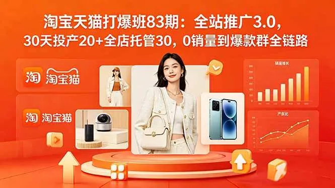 (18920期)2026淘宝天猫打爆班83期:全站推广3.0,30天投产20+全店托管30,0销量到爆款群全链路 (18920期)2026淘宝天猫打爆班83期:全站推广3.0,30天投产20+全店托管30,0销量到爆款群全链路
