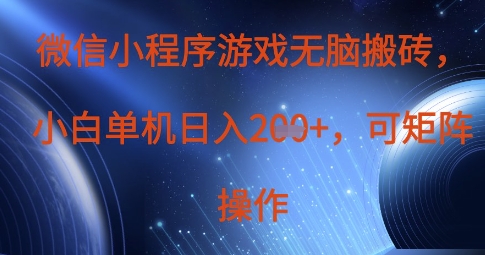 微信小程序游戏无脑搬砖，单设备日入2张+，可矩阵操作-梦帆创业网
