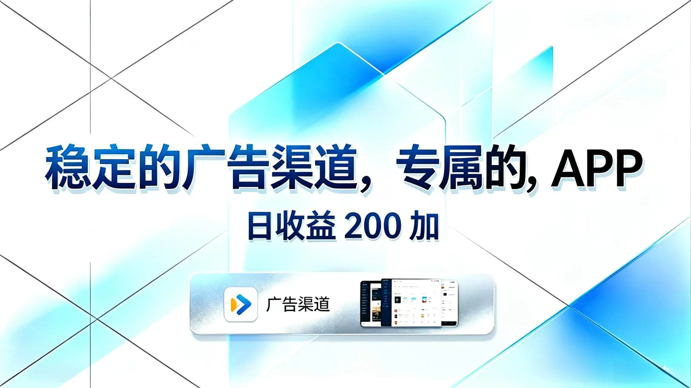 （18614期）稳定的广告渠道，专属的APP，日收益200+-梦帆创业网