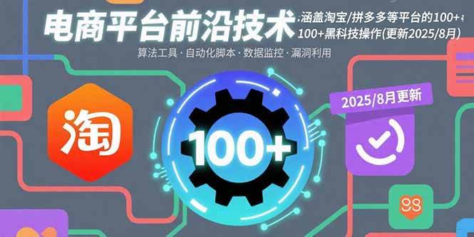 （15853期）电商平台前沿技术：涵盖淘宝/拼多多等平台的100+黑科技操作(更新2025-8月)-梦帆创业网