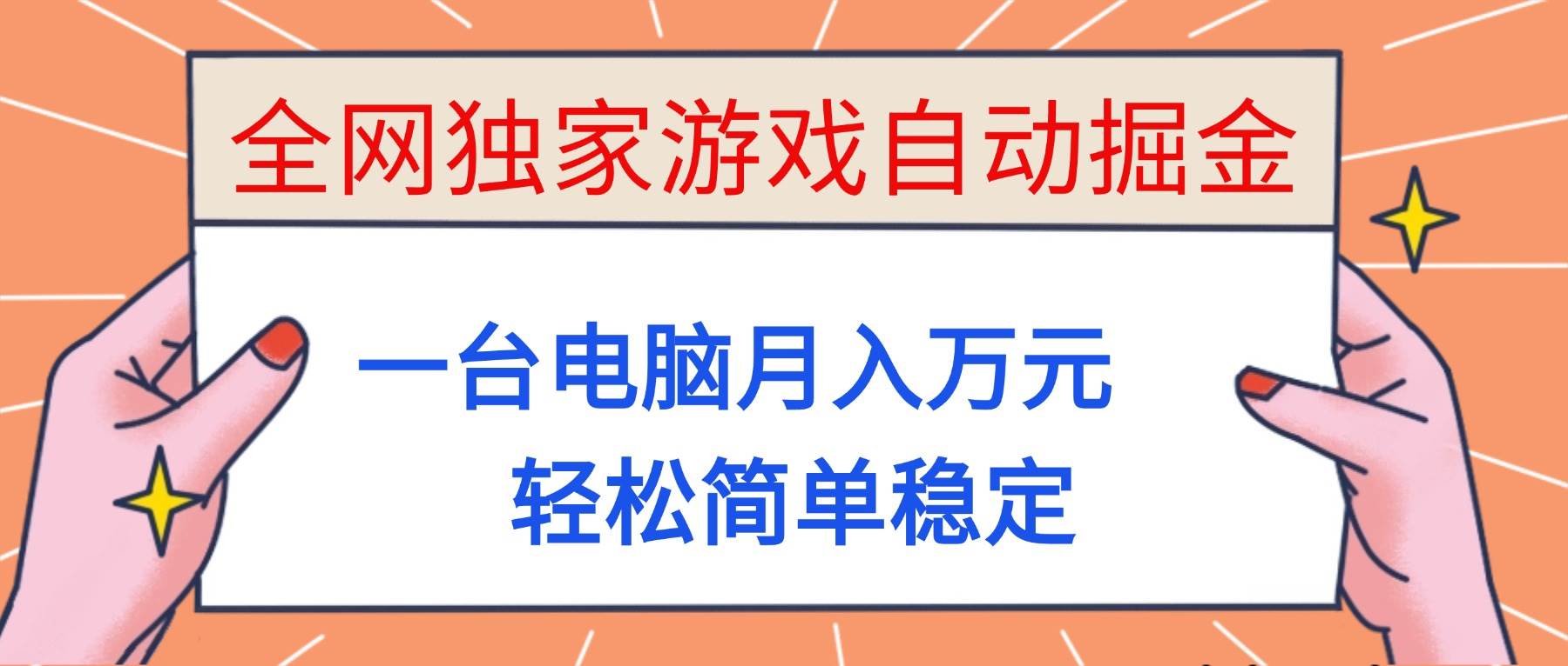 （16531期）全网独家游戏自动掘金，一台电脑月入万元，轻松简单稳定！-梦帆创业网