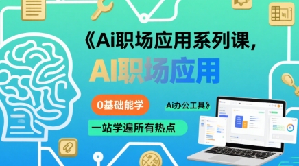Ai职场应用系列课，0基础能学，一站学遍所有热点Ai办公工具-梦帆创业网