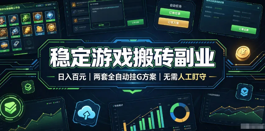 全程自动搬砖，项目长期稳定，宝妈上班族既能兼职增收！-梦帆创业网