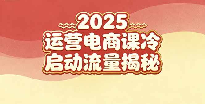 （16699期）2025小红书运营电商课：新手实战＋冷启动＋流量揭秘-梦帆创业网