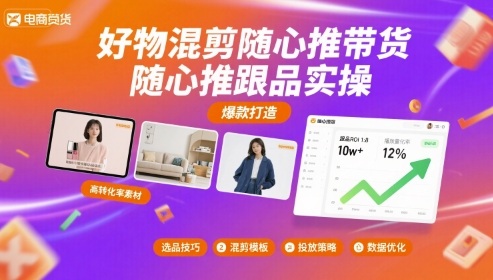好物混剪随心推带货，随心推跟品实操-梦帆创业网