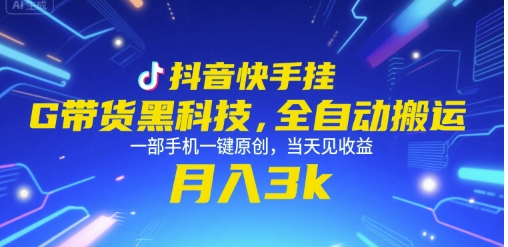 抖音快手挂G带货黑科技，全自动搬运，一部手机一键原创，当天见收益，月入3k+【揭秘】-梦帆创业网