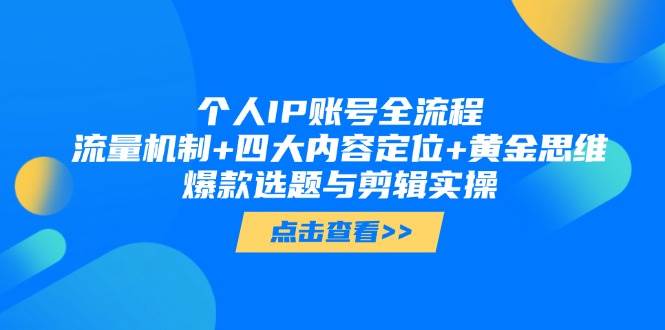 个人IP账号全流程：流量机制+四大内容定位+黄金思维, 爆款选题与剪辑实操-梦帆创业网