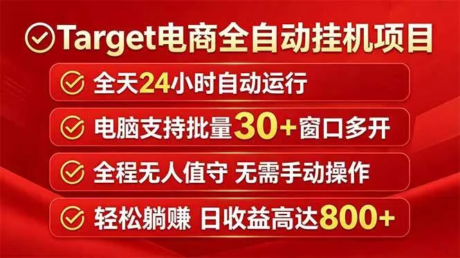 （18440期）Target电商全自动挂机项目全天自动运行电脑可批量30+窗口运行日收益入800+-梦帆创业网