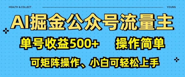 AI掘金公众号流量主，单号收益多张，操作简单，可矩阵操作，小白可轻松上手-梦帆创业网