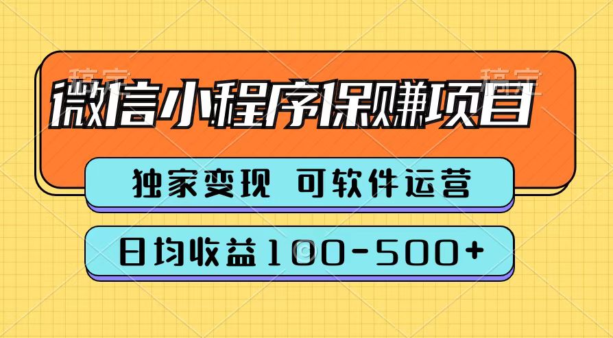 腾讯官方微信小程序保赚项目，日均收益100-500+-梦帆创业网