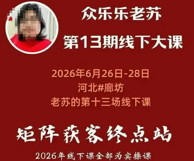 矩阵获客·众乐乐老苏·6月26-28号线下课，14小时录音+字幕+课件资料，完整保姆级矩阵实操手法与案例拆解，全程干货-梦帆创业网