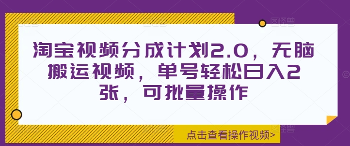 淘宝视频分成计划2.0，无脑搬运视频，单号轻松日入2张，可批量操作-梦帆创业网