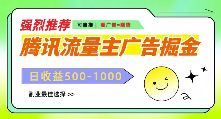 腾讯流量主广告掘金，不一样的自撸玩法，日入多张，无设备要求-梦帆创业网