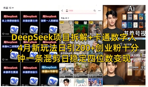 DeepSeek项目拆解+卡通数字人，4月新玩法日引200+创业粉十分钟一条混剪日稳定四位数变现-梦帆创业网
