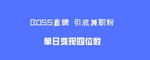 boss直聘引流兼职粉，单日变现四位数-梦帆创业网