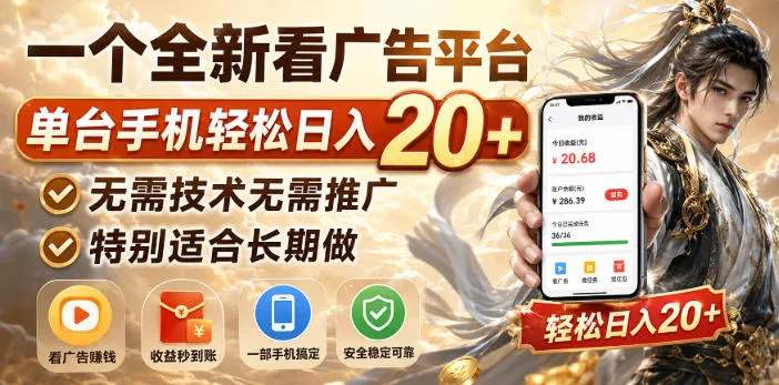 一个全新看广告平台，单台手机轻松日入20+，无需技术无需推广，特别适合长期做【揭秘】-梦帆创业网